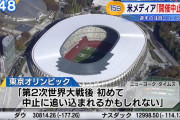 【超速報】東京オリンピック、中止