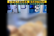 【速報】87歳の中国人「自身の死後は遺体を2700枚にして展示できるよう医師に提供」家族に社会信用ポイントが100与えられる