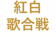 もうそろそろ紅白の出演者も発表か・・・