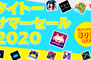 【朗報】『ダライアス コズミックコレクション』などが対象の「タイトーサマーセール2020」が9月1日23時59分まで開催決定！！