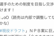 【悲報】プロ野球選手会、巨人を煽り倒す