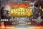 【モンハン】モンスター総選挙の結果が発表！一覧がこちら