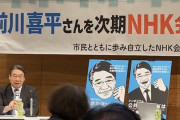 【NHK会長人事】元日銀理事が就任へ… ⇒ 前川喜平氏推しの市民団体「けしからん」