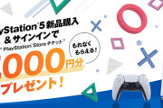 9/26～「PS5新品購入＆サインインでPS Storeチケット7,000円分プレゼント」キャンペーンがスタート！10/9までの購入が対象