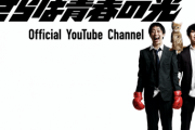 【衝撃】さらば青春の光(YouTube登録者60万人)←これ