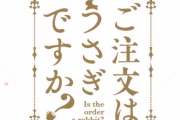 【ドヤコンガ】極左暴力集団・中核派に入ってしまった京大生に『ご注文はうさぎですか？』を見せた結果