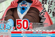 【悲報】ワンピースのジンベエさん、ギャンブルにハマってしまうｗｗｗｗｗｗｗｗｗｗ