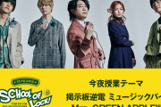 Mrs. GREEN APPLE先生、話題の平手友梨奈が出演するMVについてたっぷり語る！今夜7/7放送「SCHOOL OF LOCK!」SP授業『掲示板逆電 ミュージックバイ Mrs. GREEN APPLE 』を開催