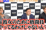 【動画】【RISE】白鳥大珠、BD出身のYURAとタイトルマッチ決定  交際中の元AKB永尾まりやに関する質問を一蹴　『RISE WORLD SERIES 2026』対戦カード発表記者会見