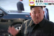 【悲報】最新の金正恩、なにかがおかしい・・・