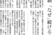 朝日新聞「天皇制をなぜ続けるのか。無理をせずに消滅したら、何が問題なのか」