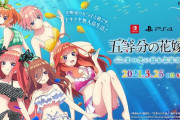 【話題】『五等分の花嫁∬ ～夏の思い出も五等分～』が2021年3月25日に発売決定！！中野家の五つ子と過ごすドキドキの無人島生活を完全オリジナルストーリーでゲーム化！！