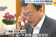 「ハロー、文です」「あ、ごめん間違えたわ」ガチャ！　〜　【やっと鳴った】文大統領がバイデン氏と電話会談　「同盟のアップグレードを約束」