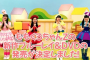 ももくろちゃんZ 『とびだせ！ぐーちょきぱーてぃー Season 2』Blu-ray＆DVD 7/7発売決定！ぴーや星人、キティちゃんなど豪華コラボ企画も収録！