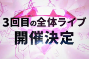 【ホロライブ】リアルイベント＆全体ライブ同時開催決定！会場は幕張メッセ！！【3/19(土)、20(日)】