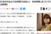 ジャニーズ事務所の藤島ジュリー景子社長が退任 人前に出られるような状態ではない模様