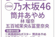 【乃木坂46】表紙 筒井あやめ！林瑠奈に五百城茉央&冨里奈央（なおまお）も掲載される「BOMB 2023年1月号」！！！