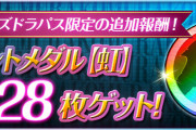 【パズドラ】パズパス追加報酬の「虹メダル合計28枚」配信！