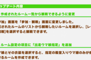 【速報】「ルームマッチ」機能アップデートのお知らせ