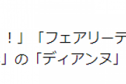【パズドラ】今回のマガジンコラボは「金色のガッシュ」「フェアリーテイル」「ダイヤのA」と「ディアンヌ」が配信対象外…