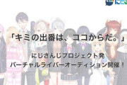 Vtuber にじさんじ 最近の採用担当さぁ…どうなってんの？←今って紹介とかも増えてんじゃないの？