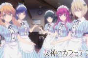 女神のカフェテラスのアニメ全部見た