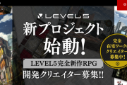 レベルファイブ、完全新作RPGの新プロジェクト始動！←これ