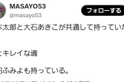 ベクレ真理教　〜　いのち信者「山本太郎と大石あきこが共通して持っていたもの。愛とキレイな魂」