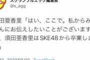 【速報】SKE48須田亜香里卒業発表