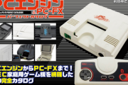 【レトロハード】「ネオジオ、PCエンジン、PCFX、セガマーク1～3」←当時このあたり買った人達いますか？もしいたら、