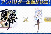 【炎上】ぺこらのFGOコラボがずっと荒れてるけど自分の好きなゲームにホロライブが登場するのってそんな嫌か？