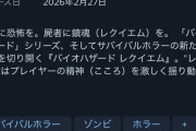 【画像】和ゲーの希望バイオハザード新作、遂に高評価95%の圧倒的好評で神ゲーの領域に突入ｗｗｗ