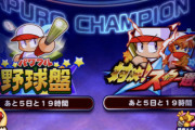 【パワプロアプリ】放送当日まで何もなしかね 豪華イベント同時開催中なんやが？
