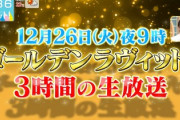 【速報】櫻坂46から2名が年末の『ゴールデンラヴィット!』出演決定！！