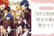 【うたプリ好きに聞きたい！】一番好きな“ST☆RISH（スターリッシュ）”の楽曲は？【2024年度版アンケート】