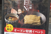【画像】つけ麺屋、オープン記念で一杯500円ｗｗｗｗｗｗｗｗｗｗｗｗｗｗｗｗｗｗｗｗ
