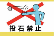 【今の日本】「新型コロナ感染者・家族の家に投石や落書き被害」、「営業している店がある”通報500件”」