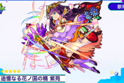 【モンスト】※速報※「追憶なる花ノ国の精　紫苑」獣神化ｷﾀ━━━━(ﾟ∀ﾟ)━━━━!!