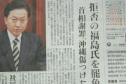 無責任極まりない　〜　鳩山「沖縄県民の意思に背く代執行」　コミュノ「辺野古移設を合意した際の日本の首相は鳩山由紀夫」