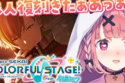 笹木のプロセカガチャ、推し2枚引くのに約18万飛んだんか…