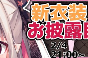 【にじさんじ】にゃらかの新衣装、ただただ可愛い『めっちゃ差分あるやん』『こんなん姫じゃん』