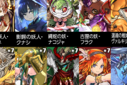 【パズドラ速報】式神率41%！式神使いと妖イベント開幕に対する反応まとめ【無料ガチャ有り】