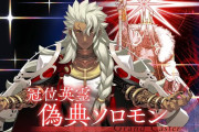 【FGO】第2部終章“配布サーヴァント”はソロモン？ゲーティア？「終章限定」表記とバレンタイン非対応を読み解く
