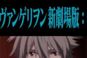 【アニメ】『#ヱヴァンゲリヲン新劇場版 』シリーズ3作『：序』『：破』『：Ｑ』を“NHK総合”で初放送  [muffin★]