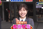 【日向坂46】この会場は！！！松田好花『M-1 敗者復活戦』会場から生出演！