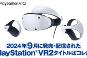 2024年9月発売・配信のVR2タイトル＋みなさんVRって持っていますか？（VR市場記事チェック）
