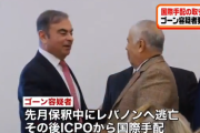 【日産】ゴーンさん、ＩＣＰＯに国際手配されレバノンに逃亡したことを後悔してしまう「ブラジルやフランスなど（日本以外）の国々を訪れたい」