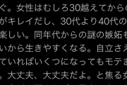 【画像】女性「20代女子に告ぐ。女性はむしろ30越えてからのほうが綺麗。自立してればいくつでもモテます」
