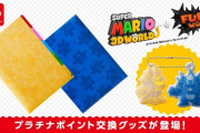 【話題】『スーパーマリオ 3Dワールド ＋ フューリーワールド』や『マリオ35』のグッズがマイニンテンドーのポイント交換ギフトに登場！！
