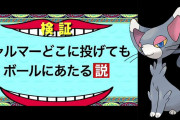 ポケモンGOのニャルマー、どこに投げてもボールあたる説　当たり判定がおかしいｗｗｗ（※動画）